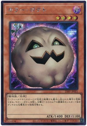 画像1: キラー・ポテト【シク】