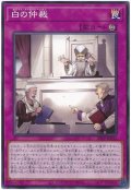 白の仲裁【ノー】