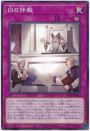 画像1: 白の仲裁【ノー】