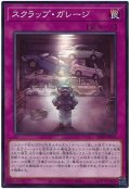スクラップ・ガレージ【ノー】