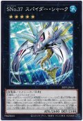 SNo.37 スパイダー・シャーク【ノー】