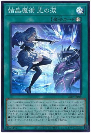 画像1: 結晶魔術 光の涙【スー】