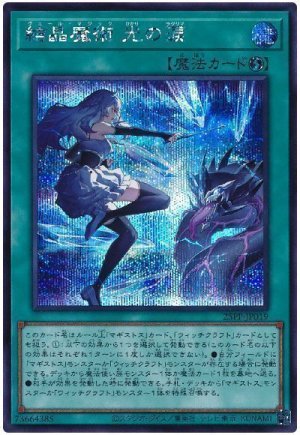 画像1: 結晶魔術 光の涙【シク】