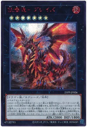 画像1: 征覇竜-ブレイズ(SPECIAL RED Ver.)【シク】