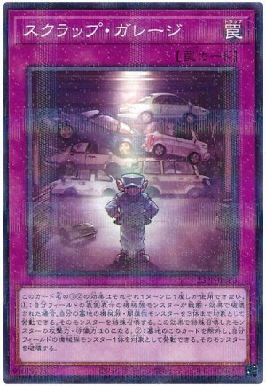 画像1: スクラップ・ガレージ【パラ】