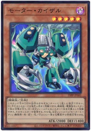 画像1: モーター・カイザル【スー】