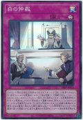 白の仲裁【スー】