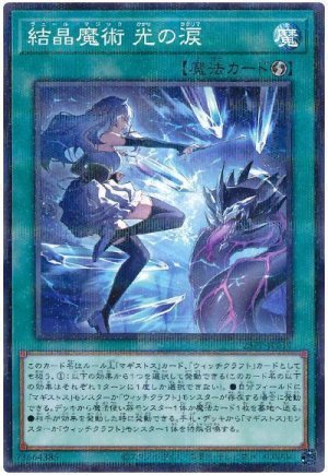 画像1: 結晶魔術 光の涙【パラ】