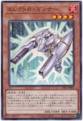 エレクトロ・ガンナー【ノー】