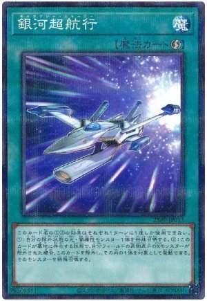 画像1: 銀河超航行【パラ】