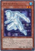 アイス・ドール【ノー】
