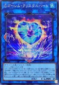 Gゴーレム・クリスタルハート【シク】