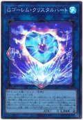 Gゴーレム・クリスタルハート【スー】