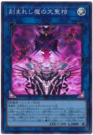 画像1: 刻まれし魔の大聖棺【スー】