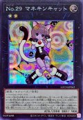 No.29 マネキンキャット【シク】