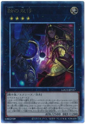 画像1: 蝕の双仔【アル】