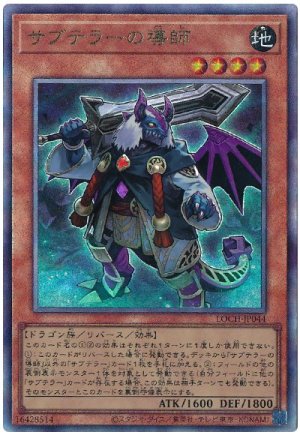 画像1: サブテラーの導師【アル】