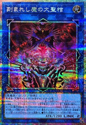 画像1: 刻まれし魔の大聖棺【プリシク】