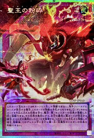 画像1: 聖王の粉砕(オーバーフレーム)【プリシク】