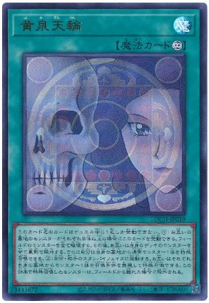 画像1: 黄泉天輪【ウル】