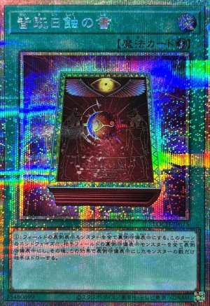 画像1: 皆既日蝕の書【プリシク】