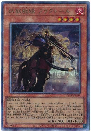 画像1: 鉄獣戦線 フラクトール【アル】