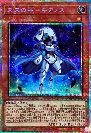 画像1: 未来の柱－キアノス【プリシク】