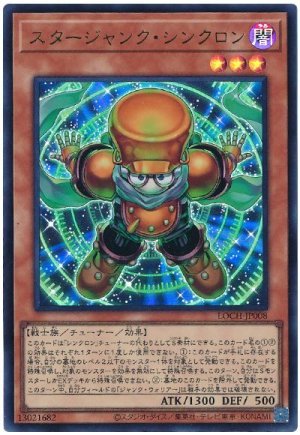 画像1: スタージャンク・シンクロン【ウル】