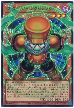 画像1: スタージャンク・シンクロン(オーバーフレーム）【ウル】