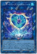 Gゴーレム・クリスタルハート【コレレア】