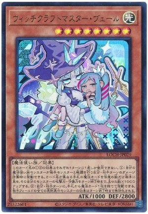 画像1: ウィッチクラフトマスター・ヴェール(デフォルメイラスト)【ウル】