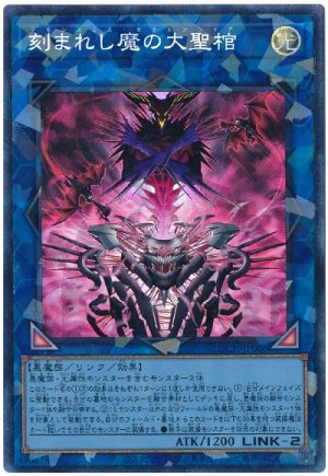 画像1: 刻まれし魔の大聖棺【コレレア】