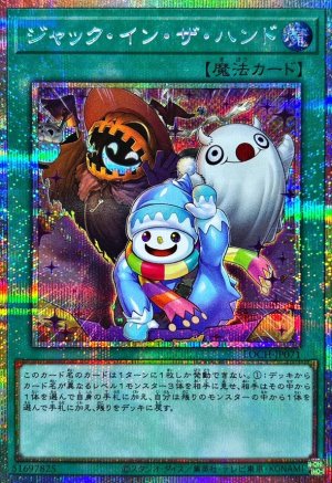 画像1: ジャック・イン・ザ・ハンド【プリシク】