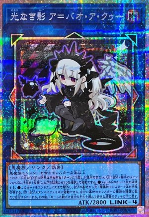 画像1: 光なき影 ア＝バオ・ア・クゥー(デフォルメイラスト)【プリシク】