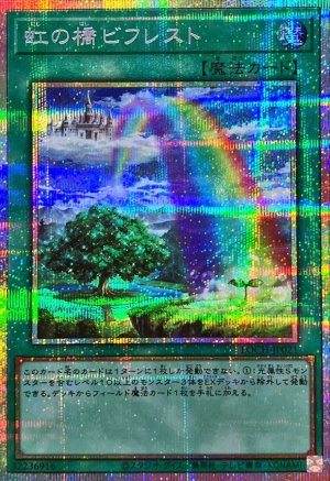 画像1: 虹の橋 ビフレスト【プリシク】