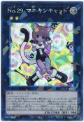 No.29 マネキンキャット【コレレア】