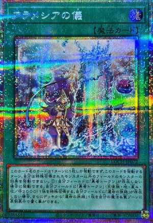 画像1: アラメシアの儀【プリシク】