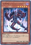 E-HERO シニスター・ネクロム【スー】