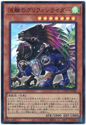 画像1: 流離のグリフォンライダー【スー】