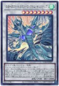 スターダスト・ドラゴン－ヴィクテム・サンクチュアリ【ウル】