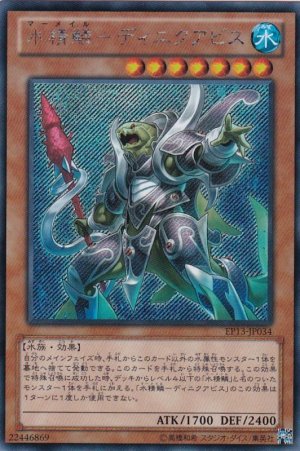 画像1: 水精鱗-ディニクアビス【シク】（Ｄランク）