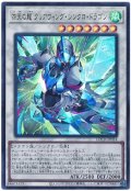 四天の龍 クリアウィング・シンクロ・ドラゴン【ウル】