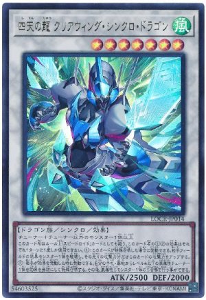 画像1: 四天の龍 クリアウィング・シンクロ・ドラゴン【ウル】