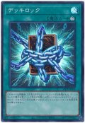 デッキロック【スー】