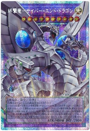 画像1: 終撃竜－サイバー・エンド・ドラゴン(オーバーフレーム)【プリシク】