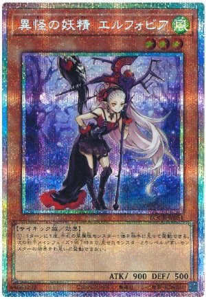 画像1: 異怪の妖精 エルフォビア【プリシク】