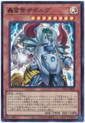 画像1: 轟雷帝ザボルグ【スー】