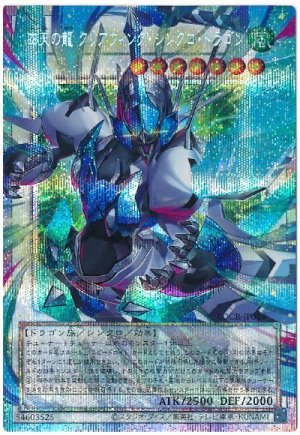 画像1: 四天の龍 クリアウィング・シンクロ・ドラゴン(オーバーフレーム)【プリシク】