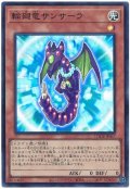 輪廻竜サンサーラ【スー】