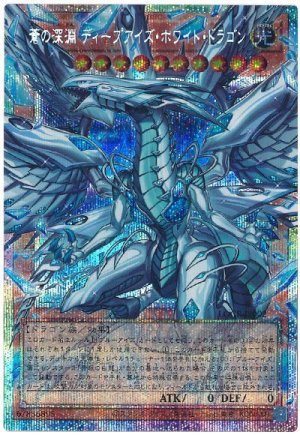 画像1: 蒼の深淵 ディープアイズ・ホワイト・ドラゴン(オーバーフレーム)【プリシク】